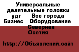 Универсальные делительные головки удг . - Все города Бизнес » Оборудование   . Северная Осетия